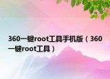 360一鍵root工具手機版（360一鍵root工具）