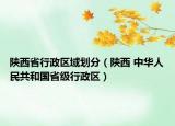 陜西省行政區(qū)域劃分（陜西 中華人民共和國省級行政區(qū)）