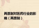 兩票制對醫(yī)藥行業(yè)的影響（兩票制）