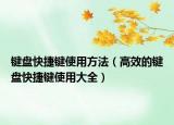 鍵盤快捷鍵使用方法（高效的鍵盤快捷鍵使用大全）