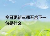 今日更新三觀不合下一句是什么