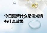 今日更新什么是偏光鏡 有什么效果