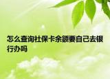 怎么查詢社?？ㄓ囝~要自己去銀行辦嗎