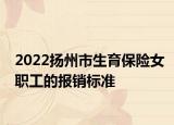 2022揚(yáng)州市生育保險(xiǎn)女職工的報(bào)銷標(biāo)準(zhǔn)