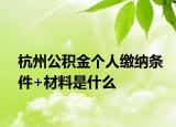 杭州公積金個人繳納條件+材料是什么