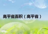 高平省面積（高平?。? /></span></a>
                        <h2><a href=