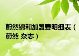 蔚然錦和加盟費明細表（蔚然 雜志）