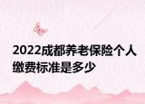 2022成都養(yǎng)老保險個人繳費標準是多少