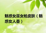 魅惑女巫女槍皮膚（魅惑女人香）