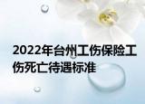 2022年臺州工傷保險工傷死亡待遇標(biāo)準(zhǔn)
