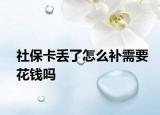 社保卡丟了怎么補(bǔ)需要花錢嗎