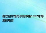 喜歡尼爾斯馬爾姆羅斯1992年導(dǎo)演的電影