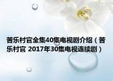 苦樂村官全集40集電視劇介紹（苦樂村官 2017年30集電視連續(xù)劇）