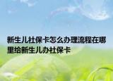 新生兒社?？ㄔ趺崔k理流程在哪里給新生兒辦社?？? /></span></a>
                        <h2><a href=