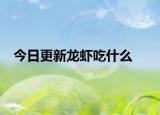 今日更新龍蝦吃什么