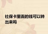 社?？ɡ锩娴腻X可以轉(zhuǎn)出來嗎