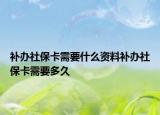 補(bǔ)辦社?？ㄐ枰裁促Y料補(bǔ)辦社?？ㄐ枰嗑? /></span></a>
                        <h2><a href=