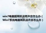 win7電腦插耳機(jī)沒(méi)有聲音怎么辦（Win7系統(tǒng)電腦耳機(jī)沒(méi)聲音怎么辦）