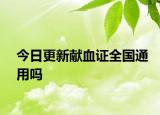 今日更新獻血證全國通用嗎