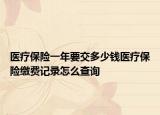 醫(yī)療保險一年要交多少錢醫(yī)療保險繳費(fèi)記錄怎么查詢