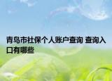 青島市社保個(gè)人賬戶(hù)查詢(xún) 查詢(xún)?nèi)肟谟心男? /></span></a>
                        <h2><a href=