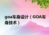 goa車身設(shè)計（GOA車身技術(shù)）