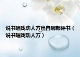 說(shuō)書(shū)唱戲勸人方出自哪部評(píng)書(shū)（說(shuō)書(shū)唱戲勸人方）