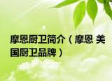 摩恩廚衛(wèi)簡(jiǎn)介（摩恩 美國(guó)廚衛(wèi)品牌）