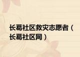長葛社區(qū)救災志愿者（長葛社區(qū)網(wǎng)）
