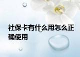 社?？ㄓ惺裁从迷趺凑_使用