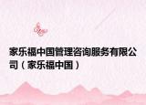 家樂福中國管理咨詢服務(wù)有限公司（家樂福中國）