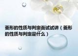 菱形的性質(zhì)與判定面試試講（菱形的性質(zhì)與判定是什么）