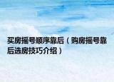 買房搖號(hào)順序靠后（購(gòu)房搖號(hào)靠后選房技巧介紹）