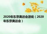 2020年東京奧運會游戲（2020年東京奧運會）