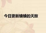 今日更新蛐蛐的天敵