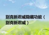 別克新君威隱藏功能（別克新君威）