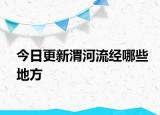 今日更新渭河流經(jīng)哪些地方