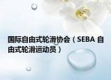 國際自由式輪滑協(xié)會（SEBA 自由式輪滑運動員）