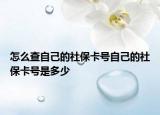 怎么查自己的社?？ㄌ栕约旱纳绫？ㄌ柺嵌嗌? /></span></a>
                        <h2><a href=