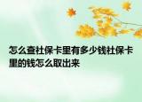 怎么查社?？ɡ镉卸嗌馘X社?？ɡ锏腻X怎么取出來