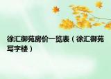 徐匯御苑房?jī)r(jià)一覽表（徐匯御苑寫字樓）