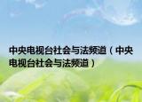 中央電視臺社會與法頻道（中央電視臺社會與法頻道）