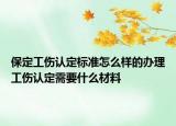 保定工傷認(rèn)定標(biāo)準(zhǔn)怎么樣的辦理工傷認(rèn)定需要什么材料