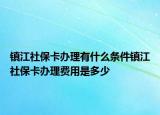 鎮(zhèn)江社?？ㄞk理有什么條件鎮(zhèn)江社?？ㄞk理費(fèi)用是多少