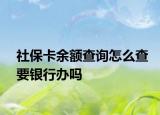 社保卡余額查詢?cè)趺床橐y行辦嗎