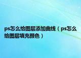 ps怎么給圖層添加曲線（ps怎么給圖層填充顏色）