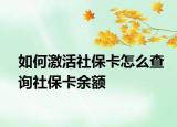 如何激活社?？ㄔ趺床樵兩绫？ㄓ囝~