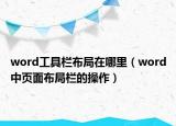 word工具欄布局在哪里（word中頁面布局欄的操作）
