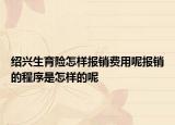 紹興生育險(xiǎn)怎樣報(bào)銷費(fèi)用呢報(bào)銷的程序是怎樣的呢