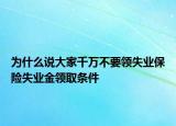 為什么說大家千萬不要領(lǐng)失業(yè)保險(xiǎn)失業(yè)金領(lǐng)取條件